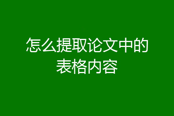 怎么提取论文中的表格内容