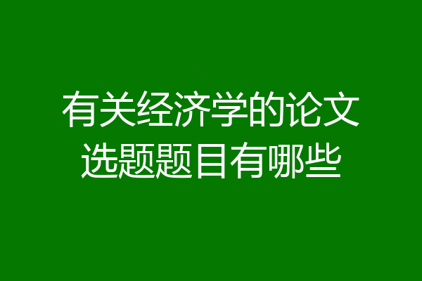 有关经济学的论文选题题目有哪些
