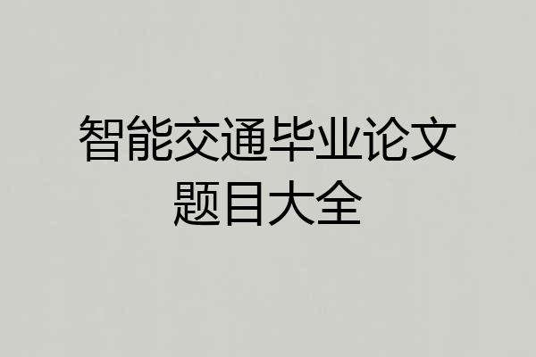 智能交通毕业论文题目大全