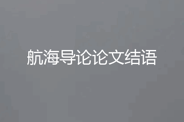 航海导论论文结语