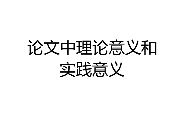 论文中理论意义和实践意义