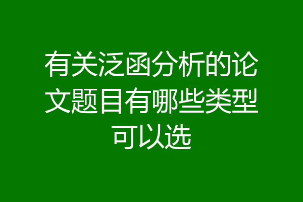 有关泛函分析的论文题目有哪些类型可以选