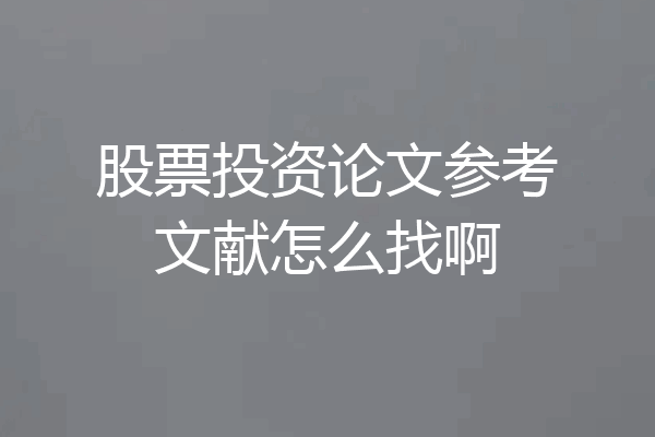 股票投资论文参考文献怎么找啊