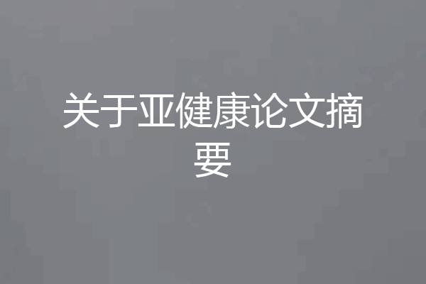 关于亚健康论文摘要
