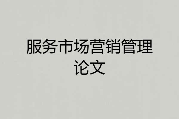 服务市场营销管理论文