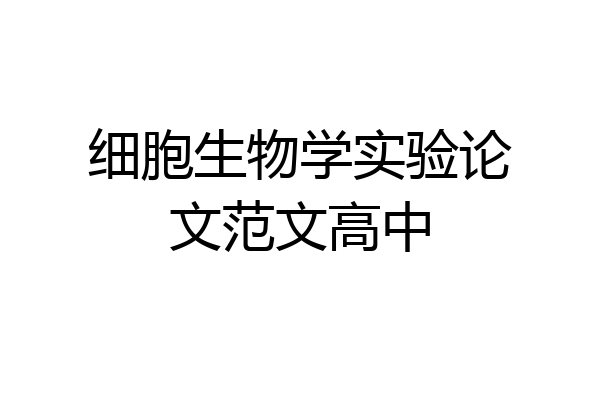 细胞生物学实验论文范文高中