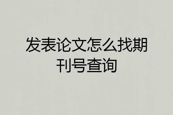 发表论文怎么找期刊号查询