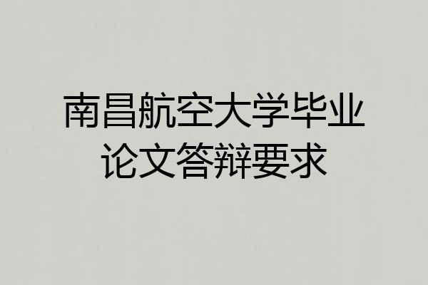 南昌航空大学毕业论文答辩要求