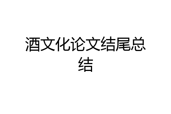 酒文化论文结尾总结