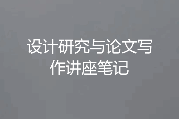 设计研究与论文写作讲座笔记