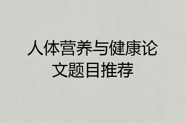 人体营养与健康论文题目推荐