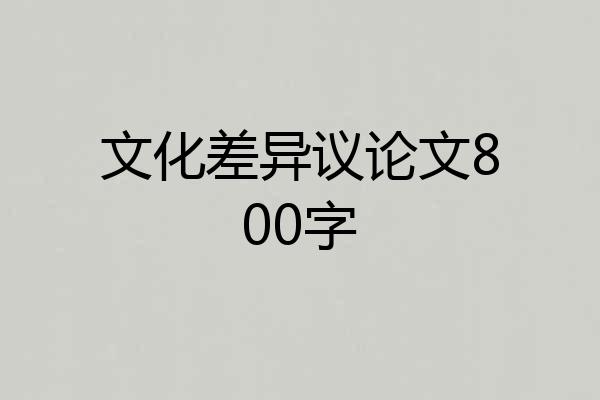 文化差异议论文800字