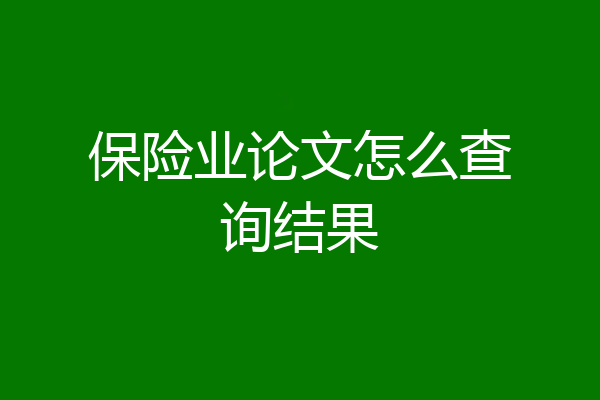 保险业论文怎么查询结果