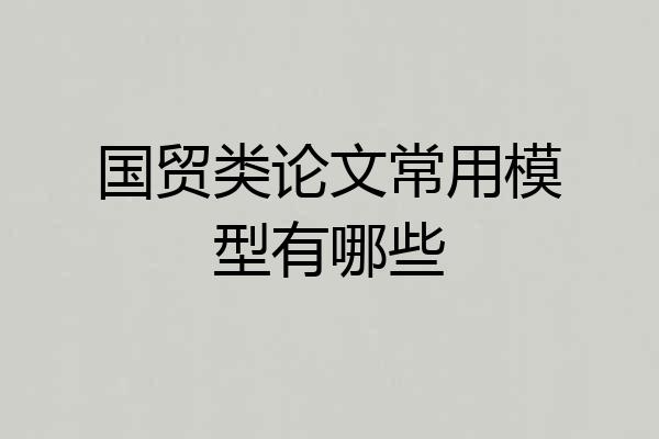国贸类论文常用模型有哪些