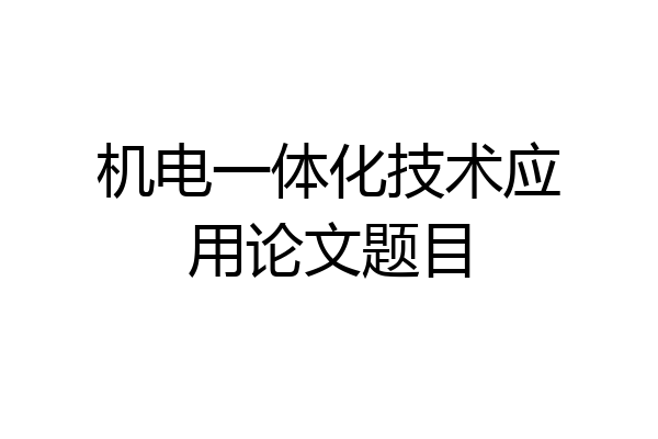 机电一体化技术应用论文题目