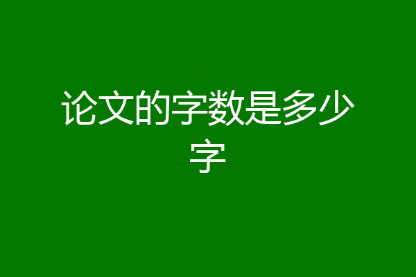 论文的字数是多少字
