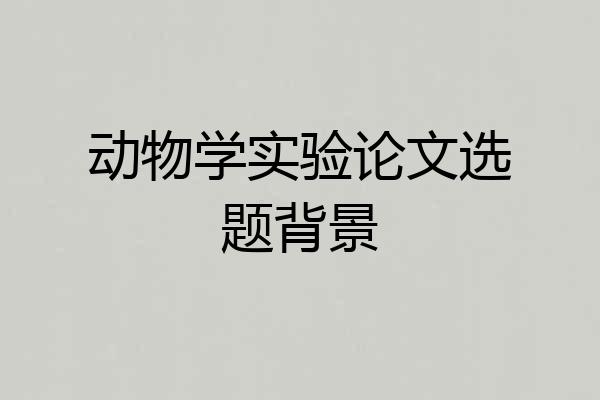动物学实验论文选题背景