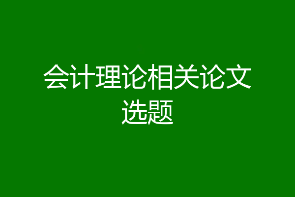 会计理论相关论文选题