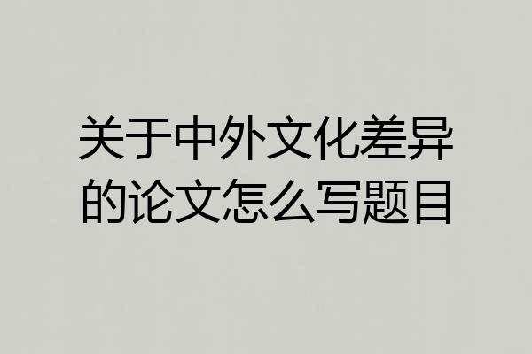 关于中外文化差异的论文怎么写题目