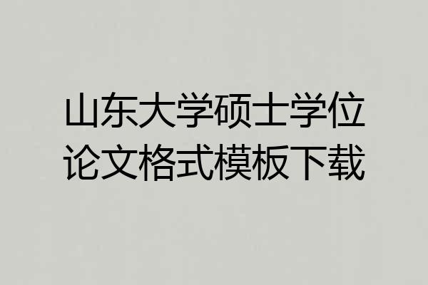 山东大学硕士学位论文格式模板下载
