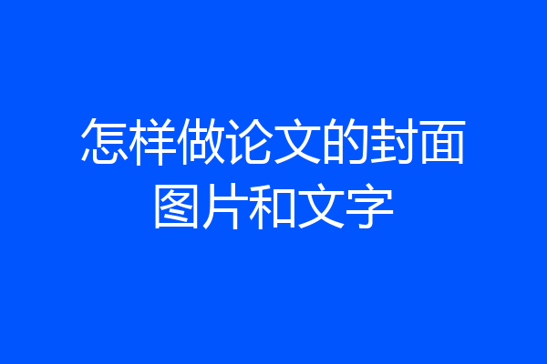 怎样做论文的封面图片和文字