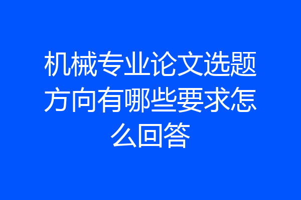 机械专业论文选题方向有哪些要求怎么回答