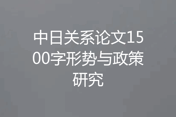 中日关系论文1500字形势与政策研究