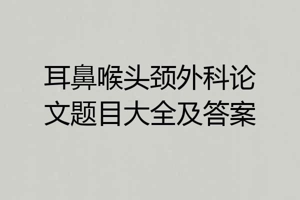 耳鼻喉头颈外科论文题目大全及答案