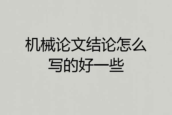 机械论文结论怎么写的好一些