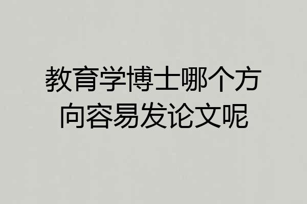 教育学博士哪个方向容易发论文呢