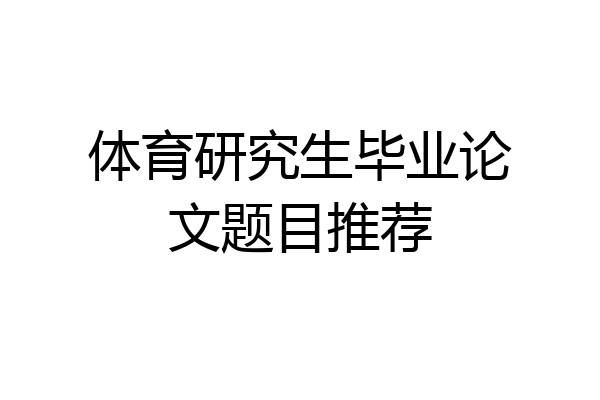 体育研究生毕业论文题目推荐