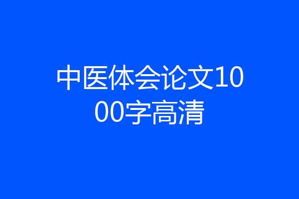 中医体会论文1000字高清