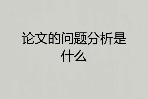 论文的问题分析是什么