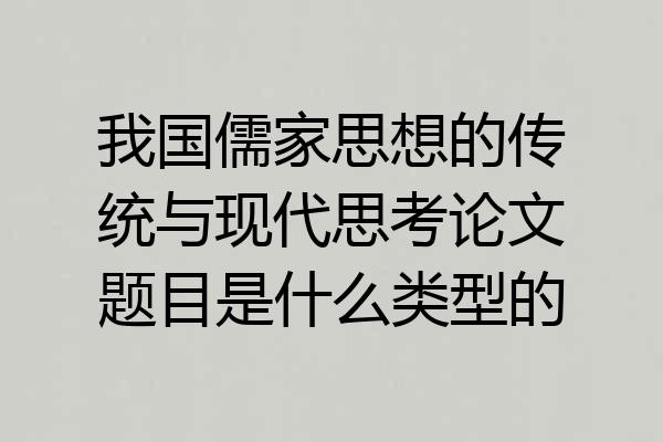 我国儒家思想的传统与现代思考论文题目是什么类型的