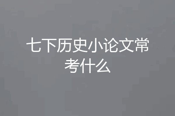 七下历史小论文常考什么
