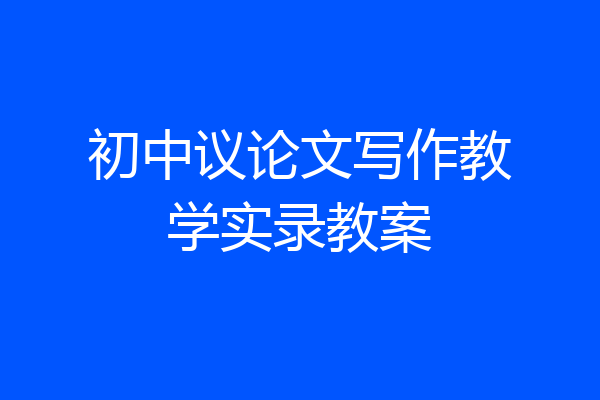 初中议论文写作教学实录教案
