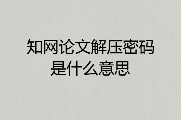 知网论文解压密码是什么意思