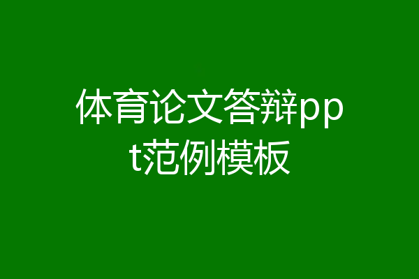 体育论文答辩ppt范例模板