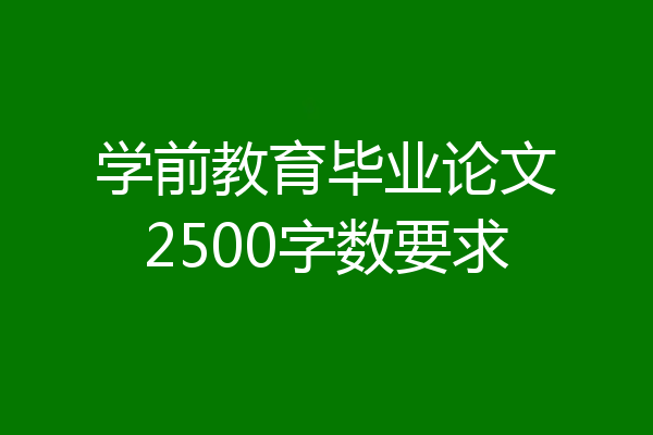 学前教育毕业论文2500字数要求