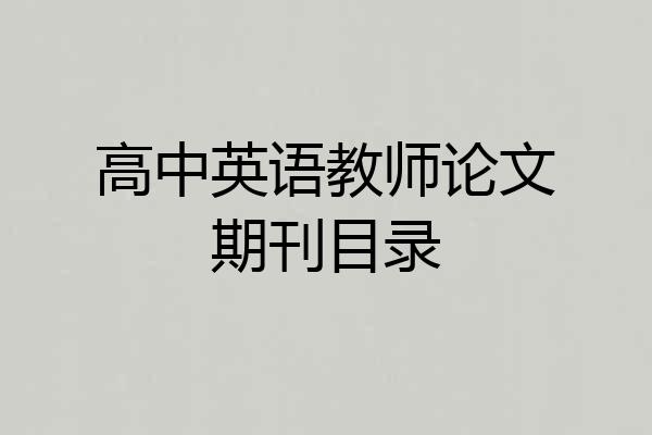 高中英语教师论文期刊目录