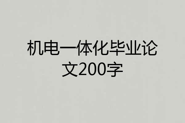 机电一体化毕业论文200字