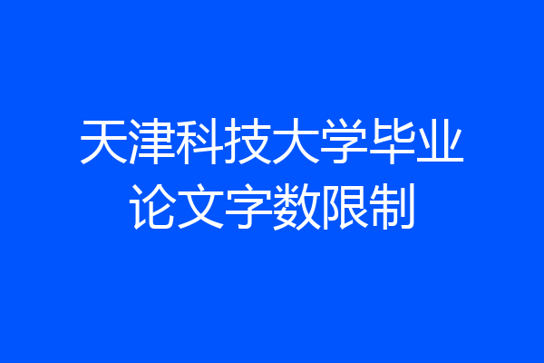天津科技大学毕业论文字数限制