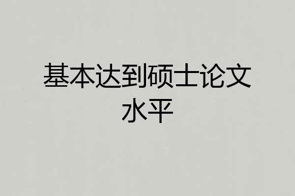 基本达到硕士论文水平
