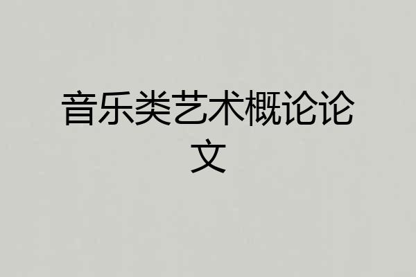 音乐类艺术概论论文