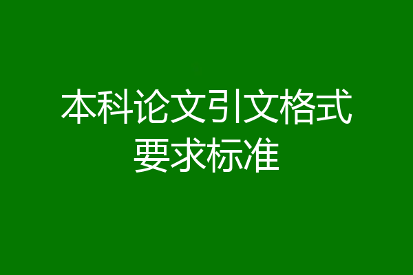 本科论文引文格式要求标准