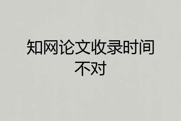 知网论文收录时间不对