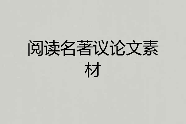 阅读名著议论文素材