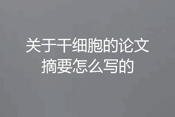 关于干细胞的论文摘要怎么写的