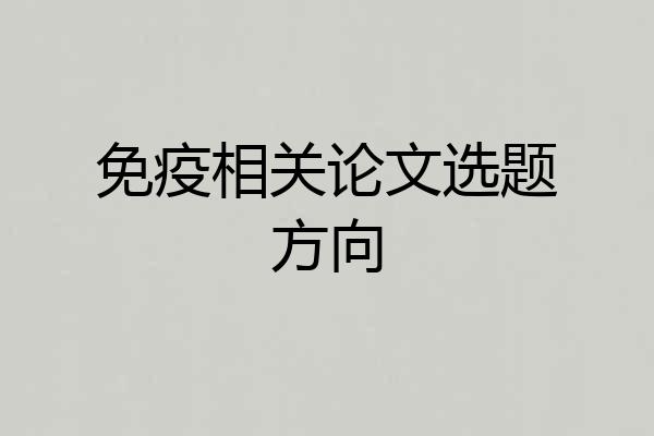 免疫相关论文选题方向
