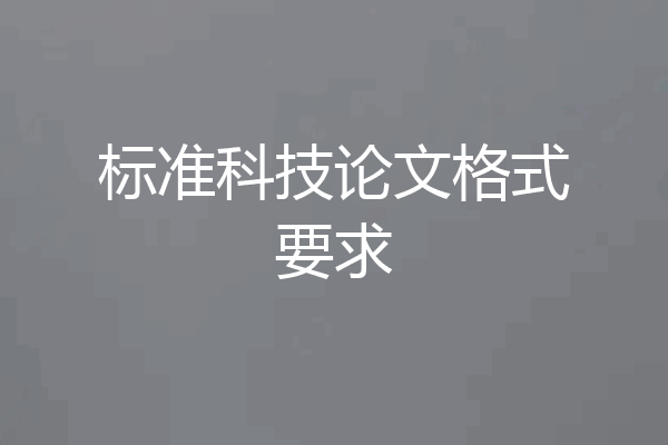 标准科技论文格式要求